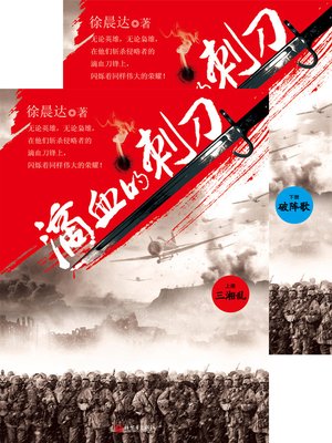 cover image of 滴血的刺刀 合集 Blood Bayonet, Volume 1-2 &#8212; Emotion Series (Chinese Edition)
